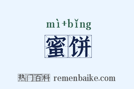 蜜饼是什么意思的图片
